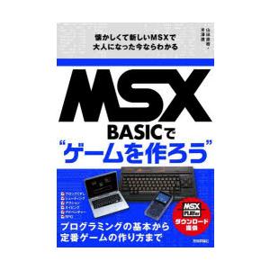 MSX BASICで“ゲームを作ろう” 懐かしくて新しいMSXで大人になった今ならわかる