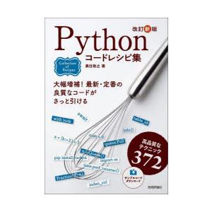 Pythonコードレシピ集 高品質なテクニック372
