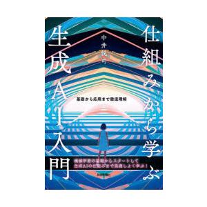 仕組みから学ぶ生成AI入門 基礎から応用まで徹底理解