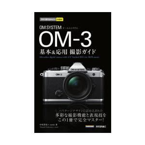 OM SYSTEM OM-3 基本＆応用撮影ガイド