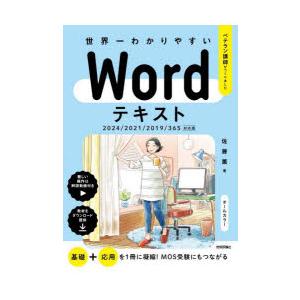 世界一わかりやすいWordテキスト ベテラン講師がつくりました
