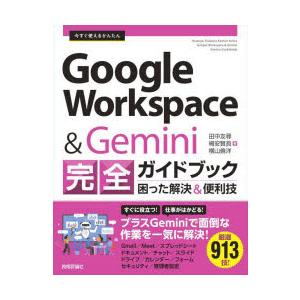 今すぐ使えるかんたんGoogle Workspace ＆ Gemini完全ガイドブック 困った解決＆...