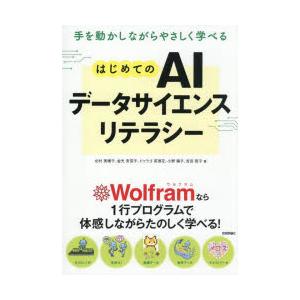手を動かしながらやさしく学べるはじめてのAIデータサイエンスリテラシー