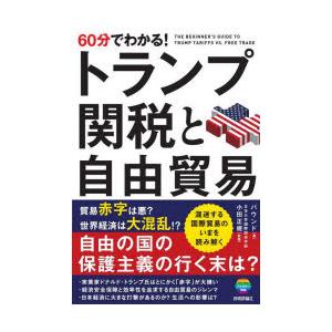 60分でわかる!トランプ関税と自由貿易