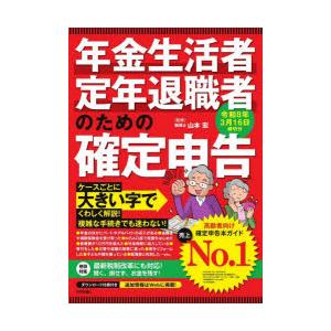 年金生活者・定年退職者のための確定申告 令和8年3月16日締切分