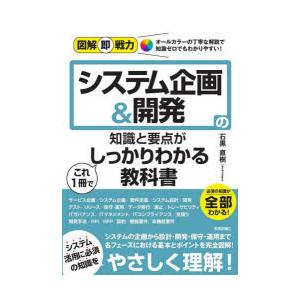 システム企画＆開発の知識と要点がこれ1冊でしっかりわかる教科書