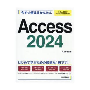 今すぐ使えるかんたんAccess2024