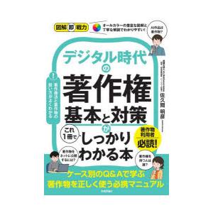 デジタル時代の著作権基本と対策がこれ1冊でしっかりわかる本