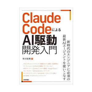 Claude CodeによるAI駆動開発入門