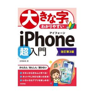 大きな字でわかりやすいiPhone超入門