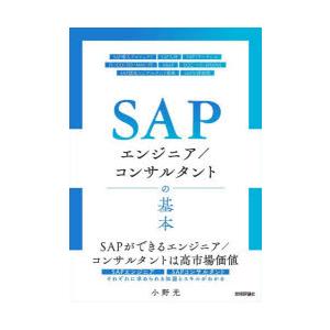 SAPエンジニア／コンサルタントの基本