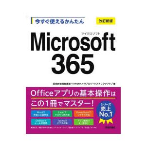今すぐ使えるかんたんMicrosoft365