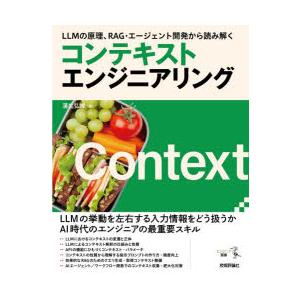 コンテキストエンジニアリング LLMの原理、RAG・エージェント開発から読み解く