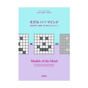 モデルオブザマインド 脳を読み解く。物理学・工学・数学によるアプローチ