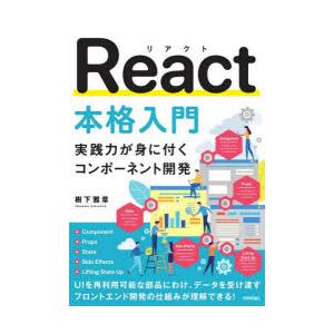 React本格入門 実践力が身に付くコンポーネント開発