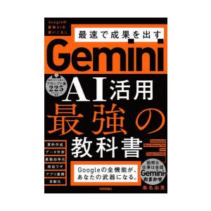 Gemini AI活用最強の教科書