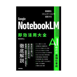 Google NotebookLM即効活用大全 情報整理とコミュニケーションを加速させる