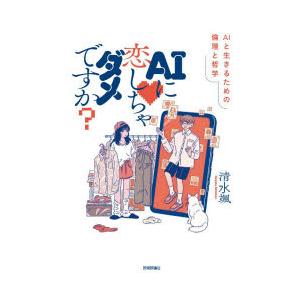 AIに恋しちゃダメですか? AIと生きるための倫理と哲学