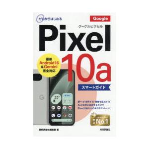 ゼロからはじめるGoogle Pixel10aスマートガイド