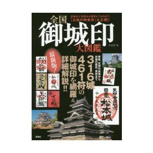全国御城印大図鑑
