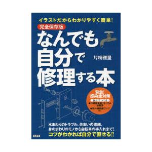 なんでも自分で修理する本 イラストだからわかりやすく簡単 ぐるぐる王国2号館 ヤフー店 通販 Yahoo ショッピング