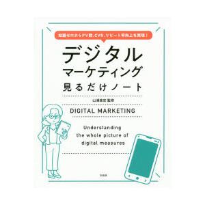 デジタルマーケティング見るだけノート 知識ゼロからPV数、CVR、リピート率向上を実現!