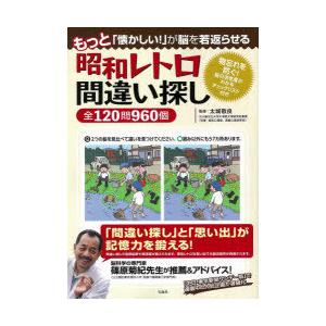 もっと「懐かしい!」が脳を若返らせる昭和レトロ間違い探し全120問960個