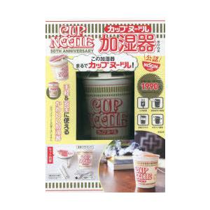カップヌードル 加湿器BOOK
