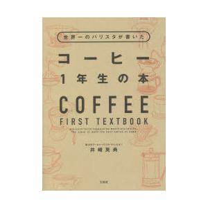 世界一のバリスタが書いたコーヒー1年生の本