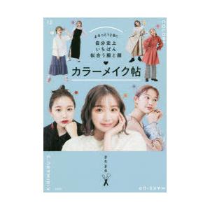 まるっと12色!自分史上いちばん似合う服と顔カラーメイク帖