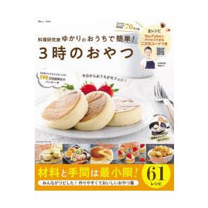 料理研究家ゆかりのおうちで簡単!3時のおやつ
