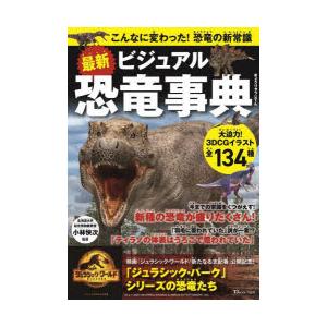 最新ビジュアル恐竜事典 こんなに変わった!恐竜の新常識｜dss