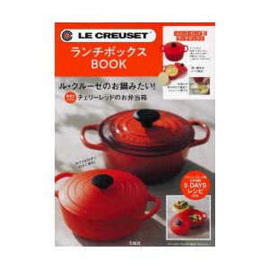 LE CREUSET ランチボックスBO