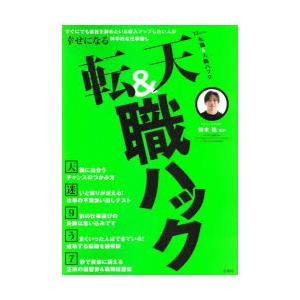 転職＆天職ハック すぐにでも会社を辞めたい＆収入アップしたい人が幸せになる科学的な仕事探し