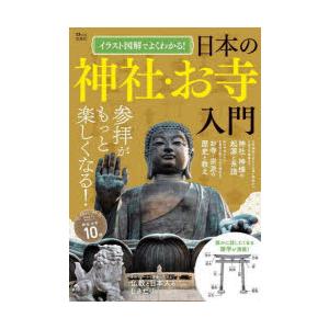 イラスト図解でよくわかる!日本の神社・お寺入門