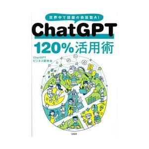 ChatGPT 120％活用術 世界中で話題の会話型AI