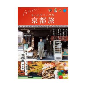 今行きたい、もっとディープな京都旅 住まう人がこっそり教えてくれた“普段着”の京都