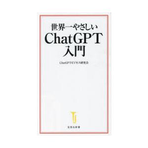 世界一やさしいChatGPT入門