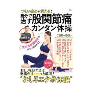 つらい痛みが消える!自分で治す股関節痛カンタン体操 おしりをほぐせば激痛がすーっと解消!