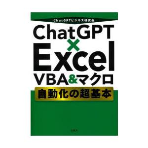 ChatGPT×Excel VBA＆マクロ自動化の超基本