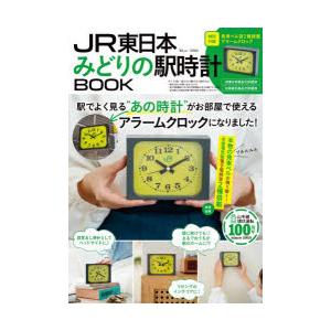 JR東日本みどりの駅時計BOOK