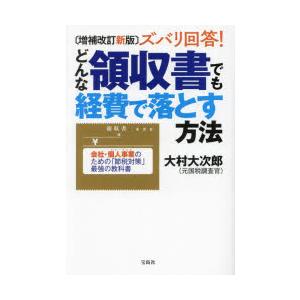 ズバリ回答!どんな領収書でも経費で落とす方法 会社・個人事業のための「節税対策」最強の教科書｜dss