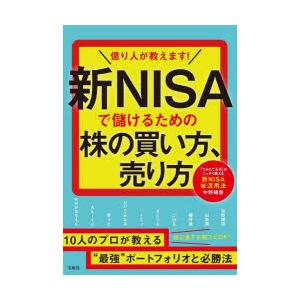 億り人が教えます!新NISAで儲けるための株の買い方、売り方