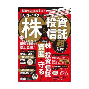 知識ゼロでも大丈夫!1万円からスタートする株＆投資信託超入門 失敗しない!株と投資信託で資産を守る!