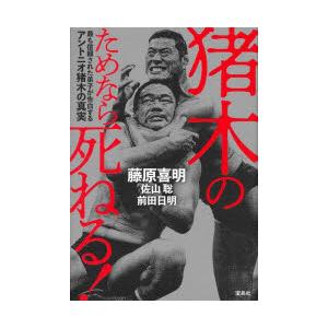 猪木のためなら死ねる! 最も信頼された弟子が告白するアントニオ猪木の真実｜dss