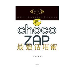 自分でできるRIZAP式ダイエットchocoZAP最強活用術｜dss