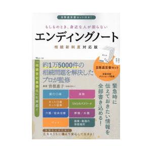 もしものとき、身近な人が困らないエンディングノート