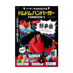 ドムドムハンバーガーFANBOOK 2