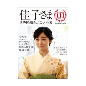 佳子さま 世界中を魅了した美しいお姿