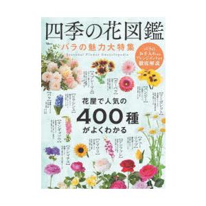 四季の花図鑑 バラの魅力大特集